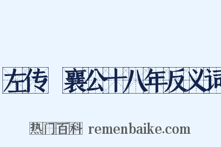左传·襄公十八年反义词是什么意思的图片